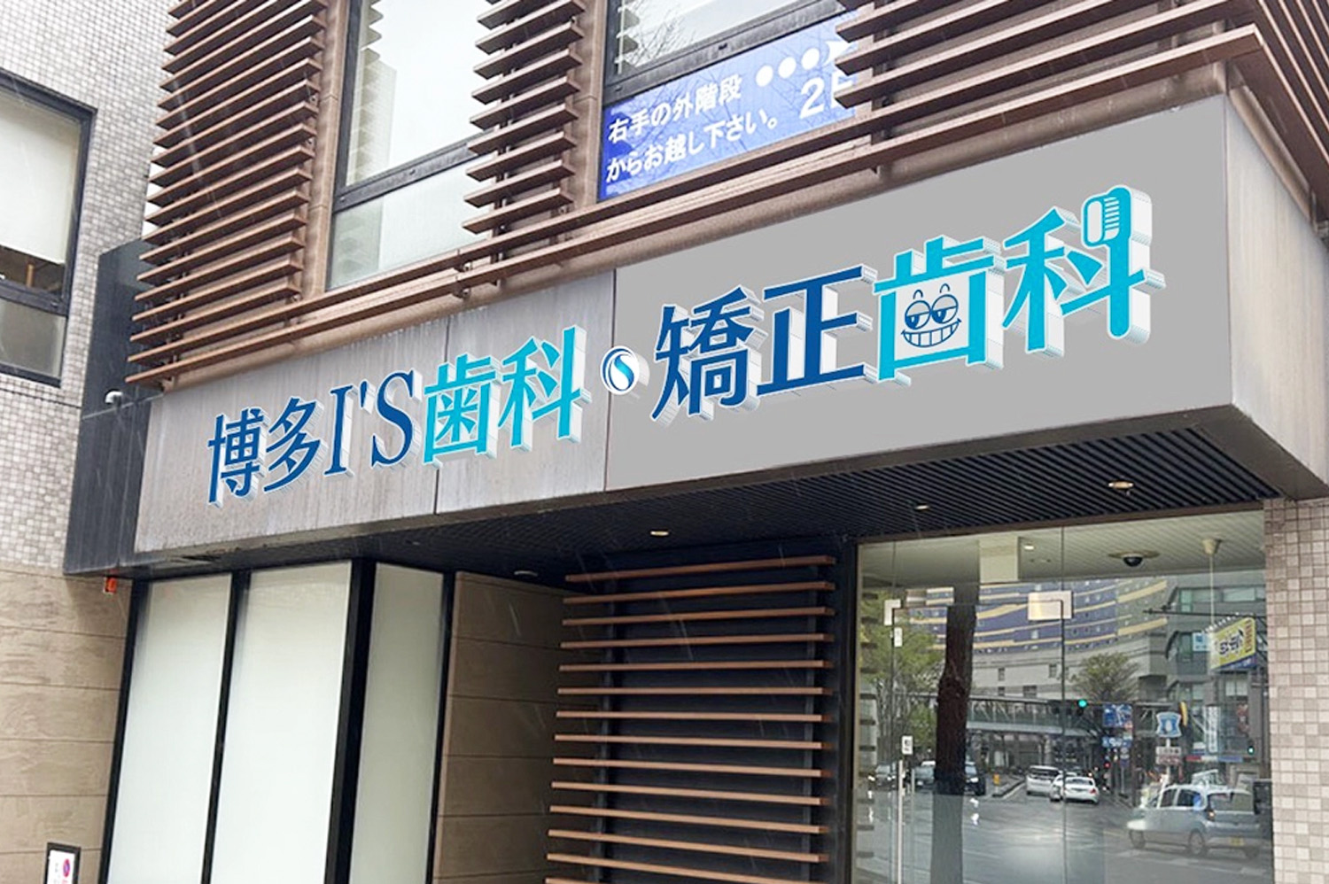 博多I'S歯科・矯正歯科