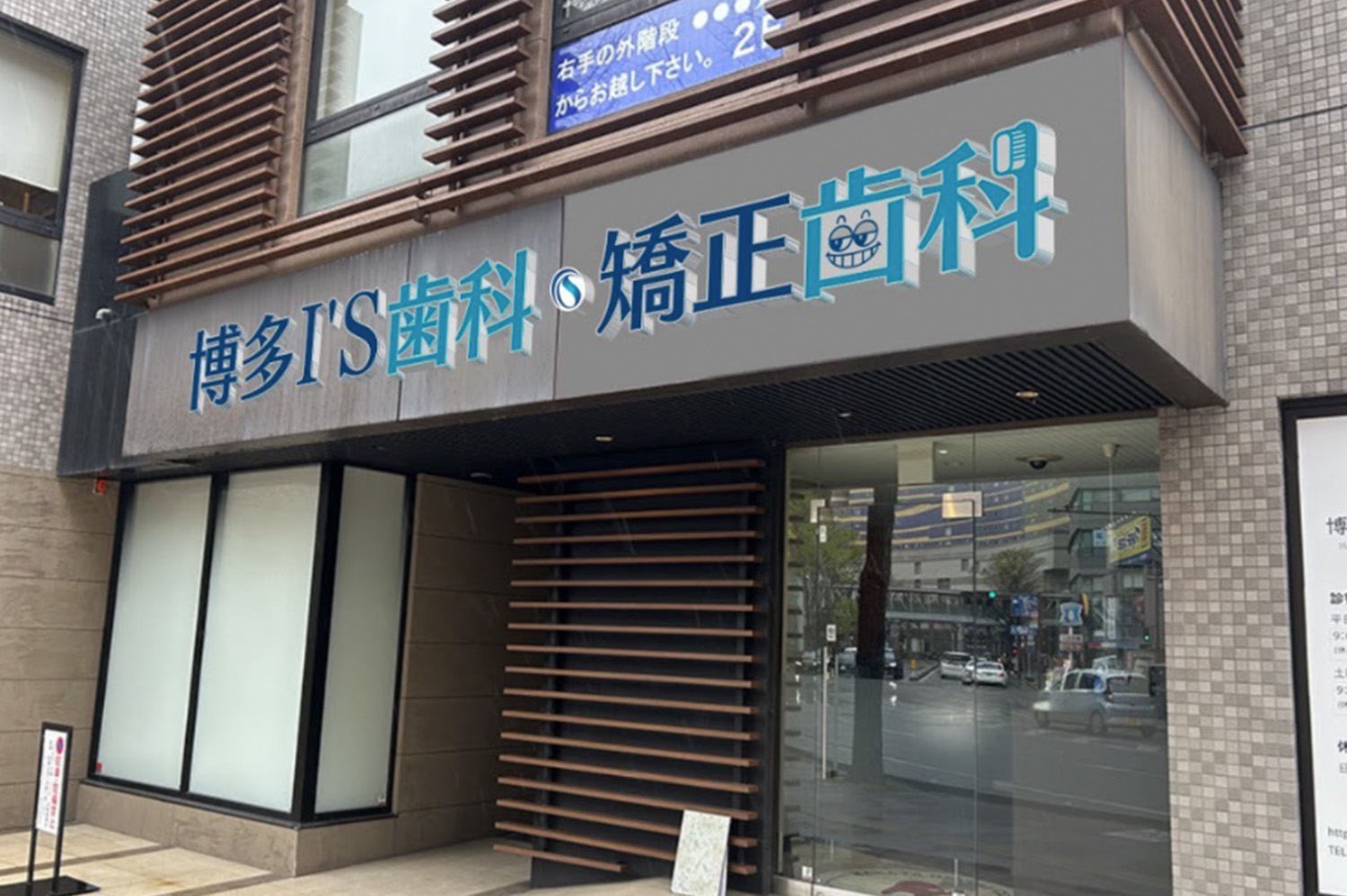 博多I’S歯科・矯正歯科