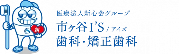 市ヶ谷I’S歯科・矯正歯科のロゴ