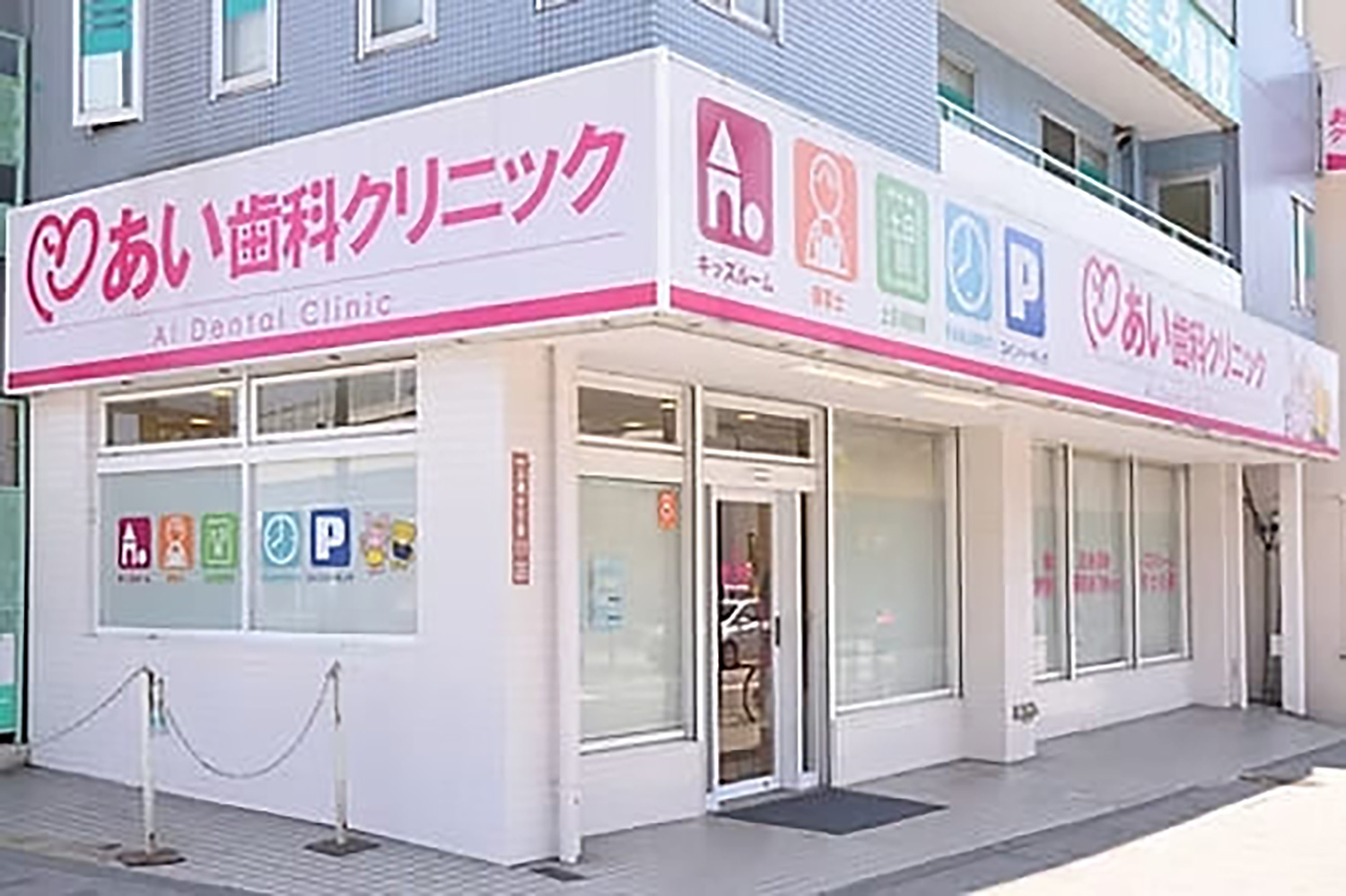 あい歯科クリニック 上溝医院