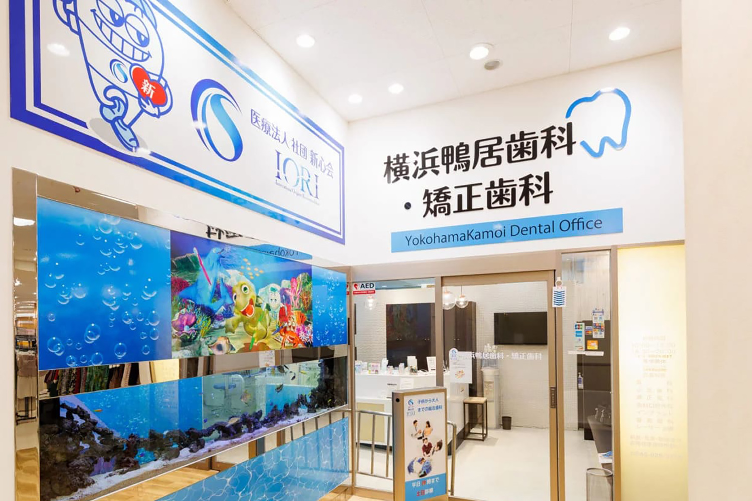 横浜鴨居歯科・矯正歯科