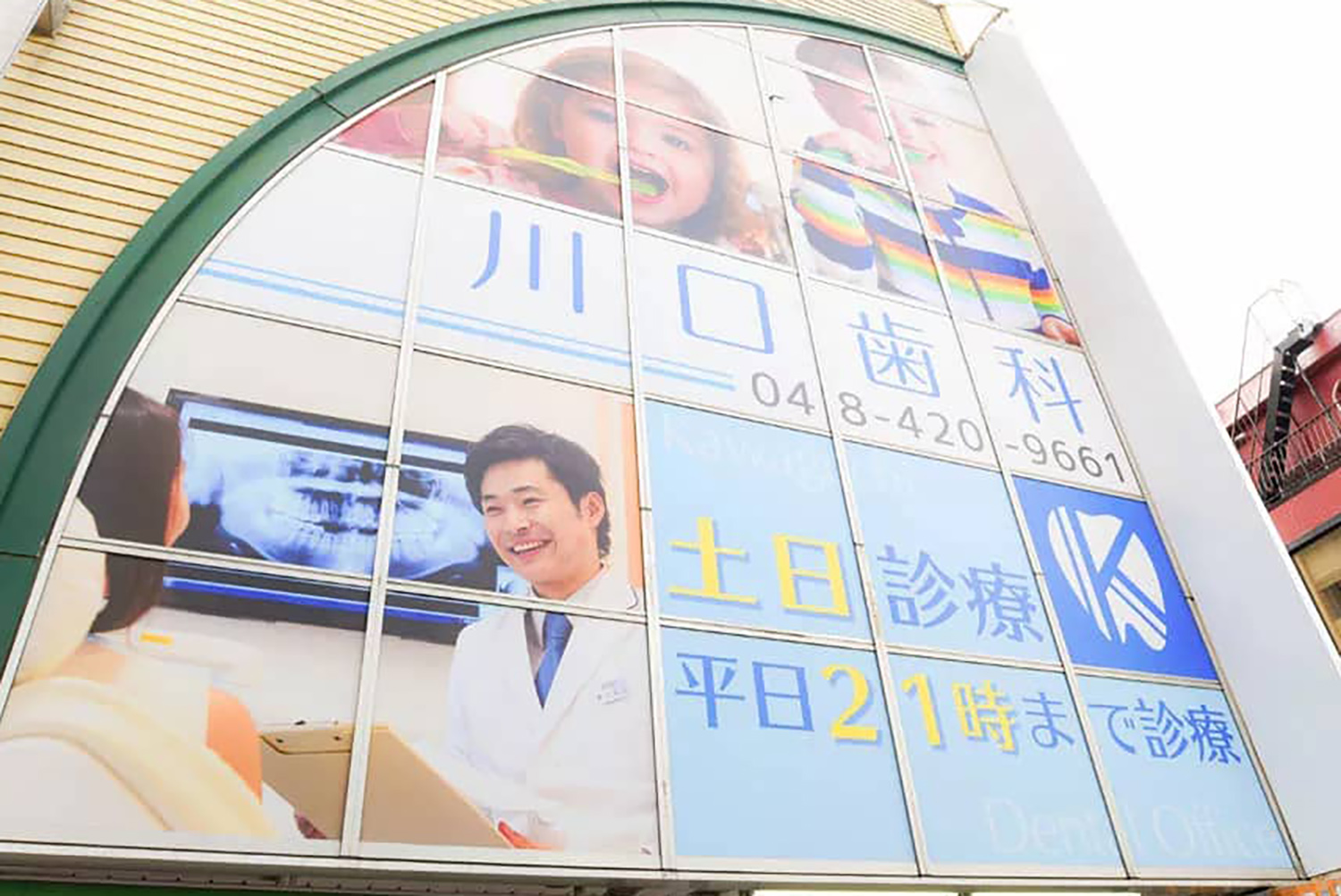 川口歯科・矯正歯科