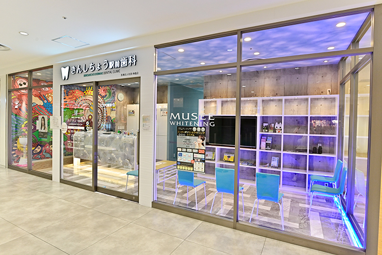 きんしちょう駅前歯科