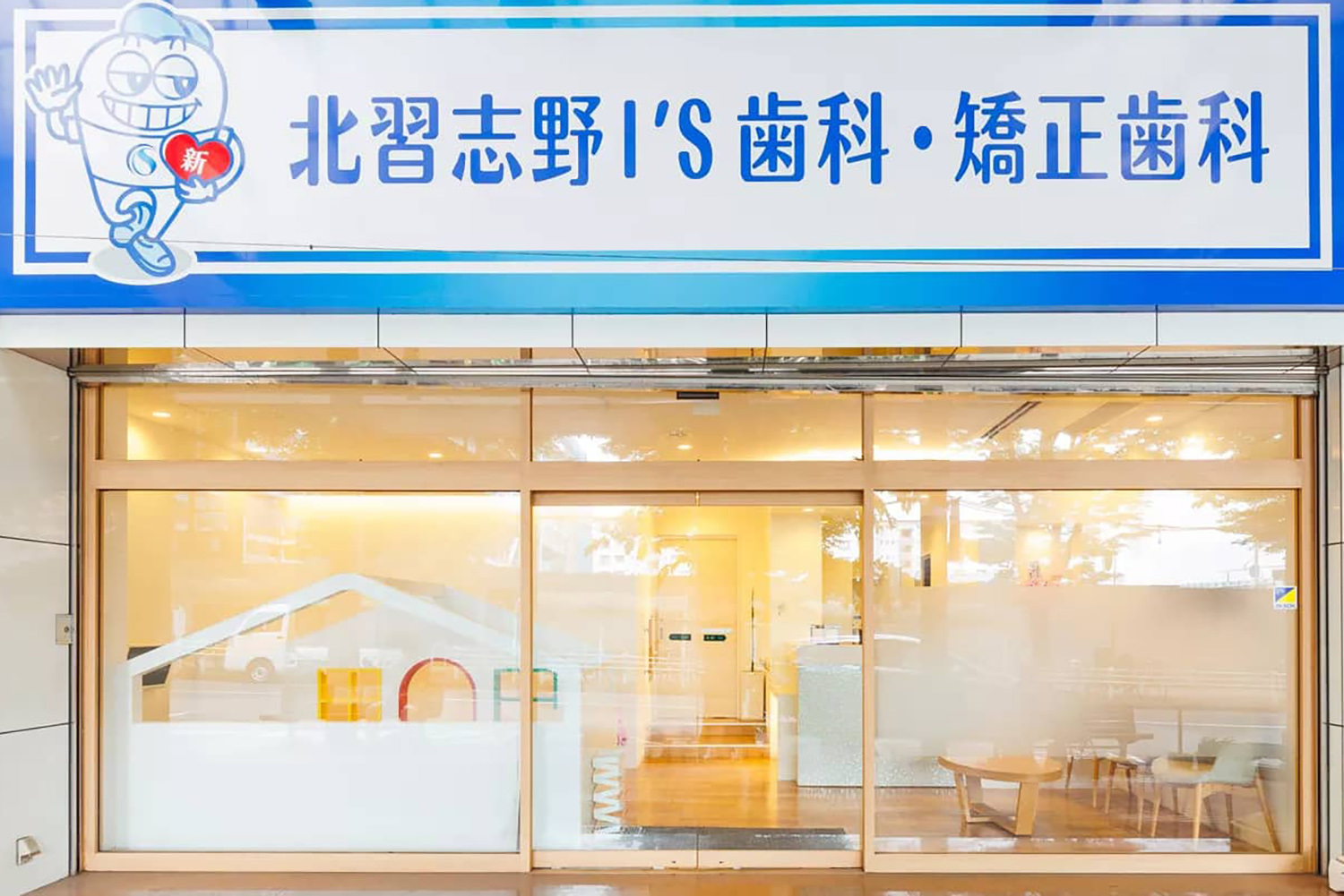 北習志野I'S歯科・矯正歯科