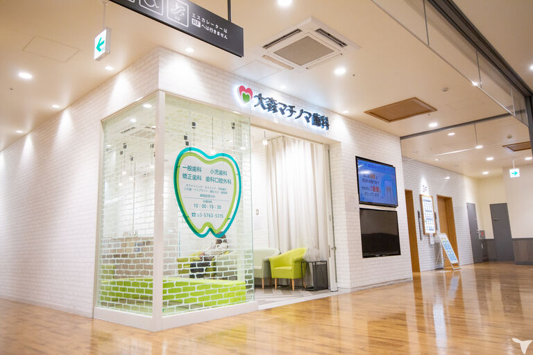 大森マチノマ歯科