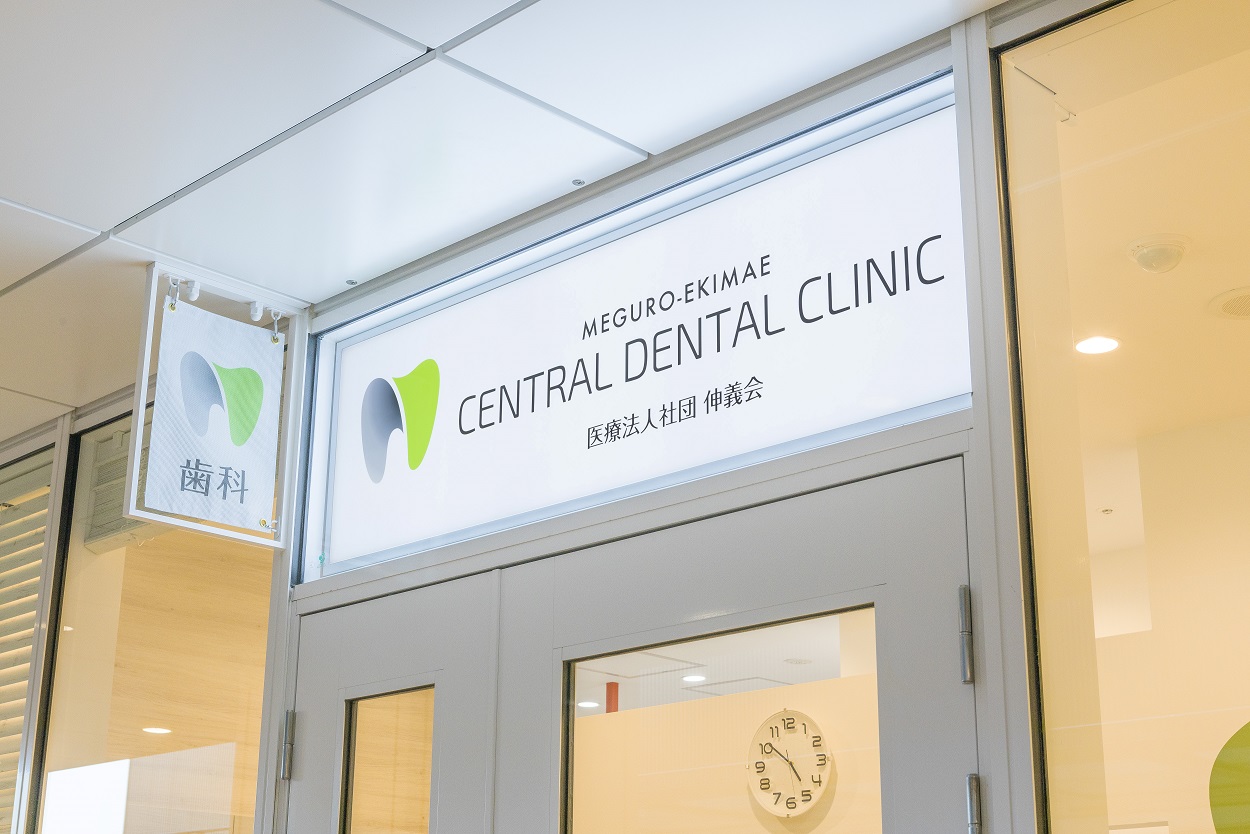 目黒駅前セントラル歯科