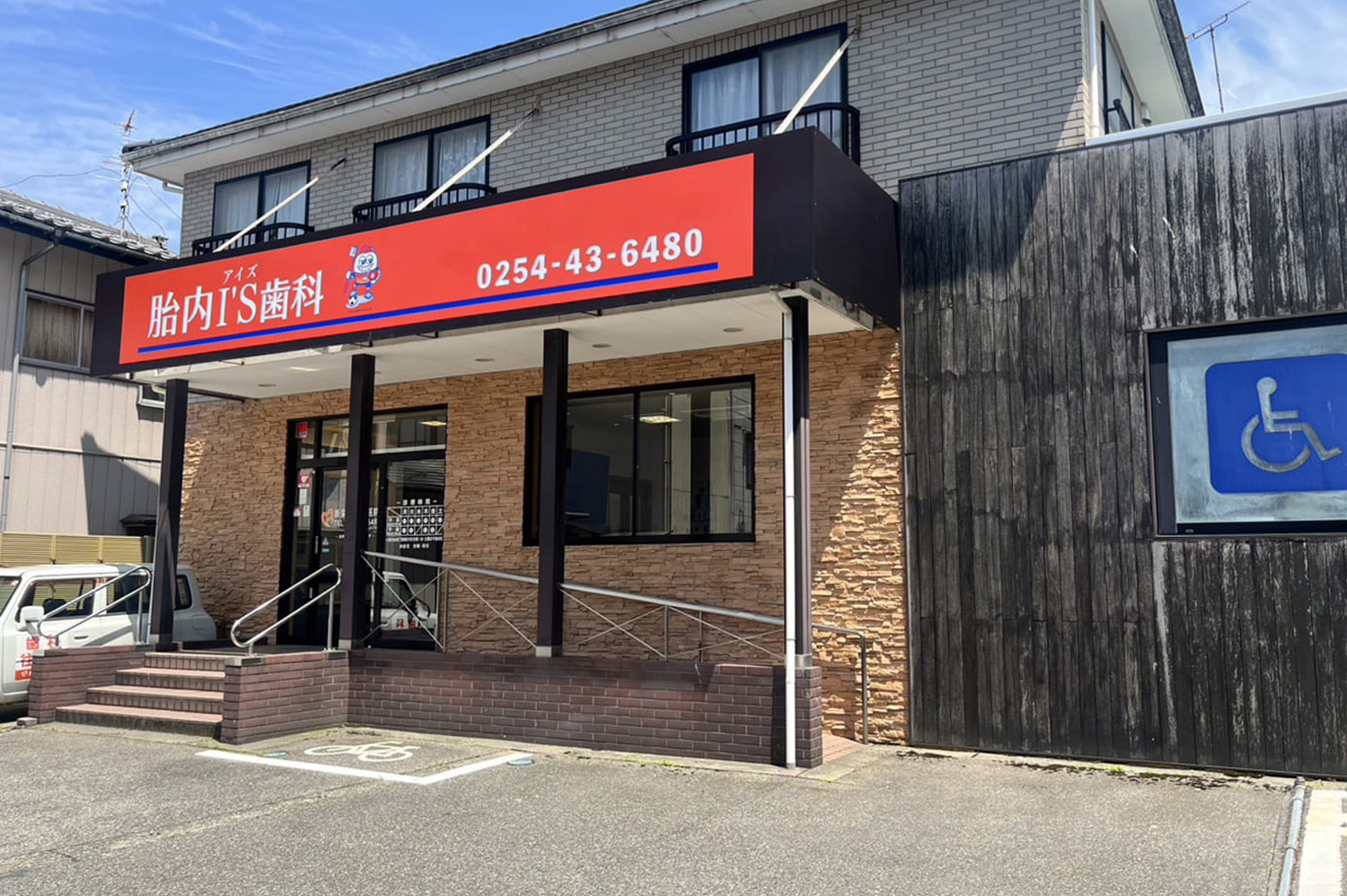 胎内I’S歯科