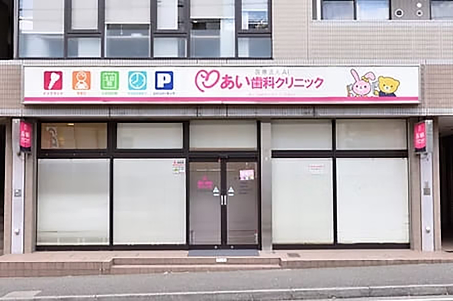 あい歯科クリニック 田奈医院