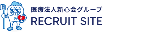 医療法人新心会グループ RECRUIT SITE