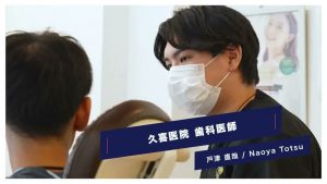 診療する入職2年目の歯科医師・戸津先生
